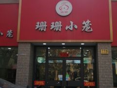 门面-珊珊小笼馆(仙霞路店)
