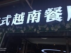 门面-花样西贡·法式越南餐厅(西大万达店)