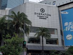 -广州粤海喜来登酒店