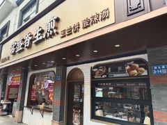 -常盛香生煎·酸辣汤.无锡老字号玉兰饼(新生路店)