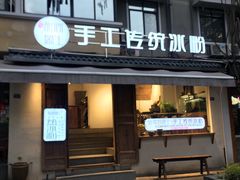 门面-甜心闲生传统手工冰粉(奎星楼店)