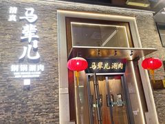 -牛街·马辈儿涮肉(牛街总店)