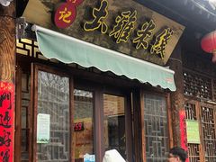 -齐记土鸡米线
