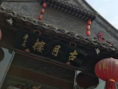 -留芳·文旅古月楼(老街店)