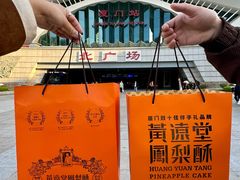 -黄远堂凤梨酥·伴手礼(中山路六店)