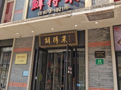 -鲜得来排骨年糕(云南南路店)