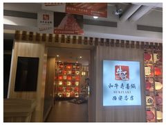 -牛匠和牛寿喜锅(西安总店)