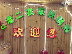 -屯老二农家铁锅炖·行业领军者(梅江店)