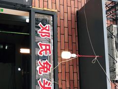 门面-邓氏兔头