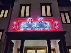 门面-席家花园(巨鹿花园店)