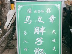 -马文章胖子甑糕(洒金桥店)