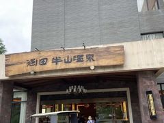 -天目湖涵田半山温泉水乐园
