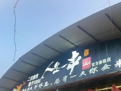 -清真·馬坡二旦烧烤(人生一串拍摄店)