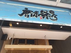 门面-唐沫茶兮(仓山万达金街店)