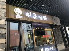 -创晶烤鸭(吴山路店)