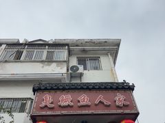 -臭鳜鱼人家·老字号徽菜