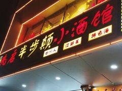 门面-先启半步颠·川菜小炒