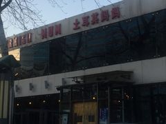 门面-土耳其妈妈