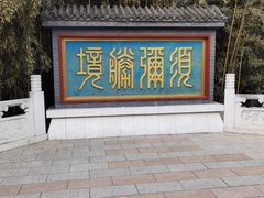 -红螺寺
