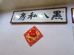 -黑八私房老北京炸酱面