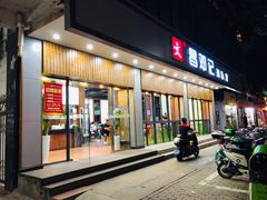 门面-文昌邓记清补凉(西沙路店)