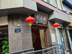 -奎元馆.百年奎元.非遗传承(西湖边的解放路店)