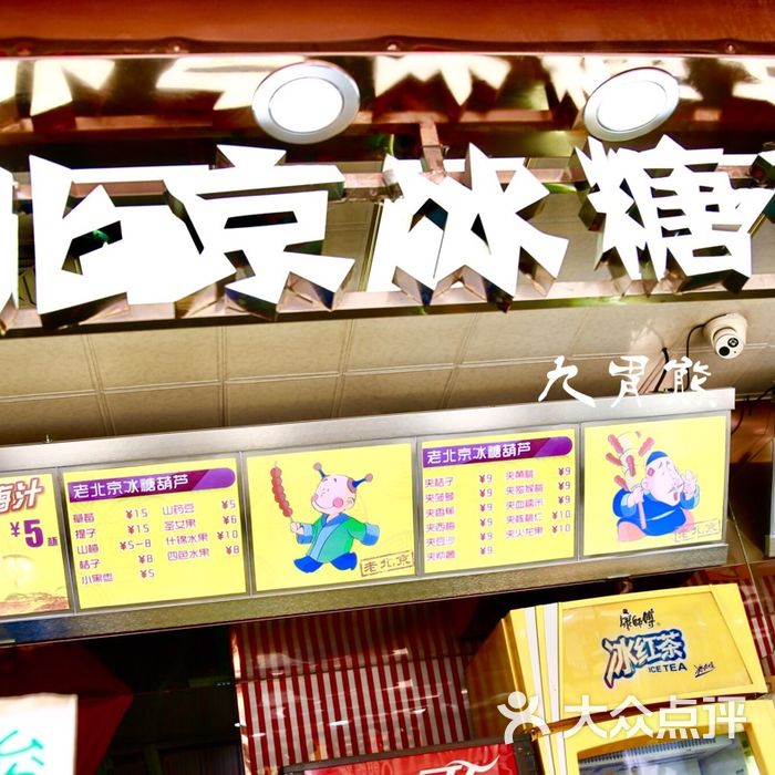 正宗老北京冰糖葫芦