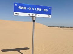 -银肯塔拉沙漠生态旅游景区