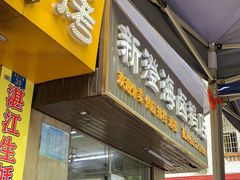 门面-乌文新澄海卤鹅店