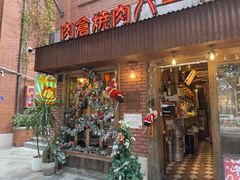 -肉仓焼肉バー(烟台山店)