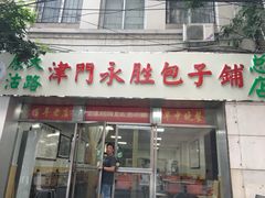 -津门永胜包子铺(哈尔滨道总店)