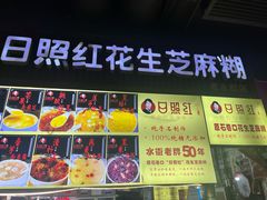 -日照红甜品店(老水街店)