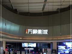 -万象影城(杭州萧山万象汇店)