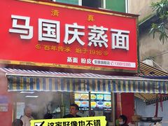 门面-马国庆蒸面(鼓楼街店)