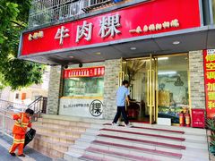 -金粿粿·牛肉粿