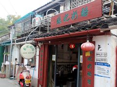 门面-苏妃奶酪(平江路店)