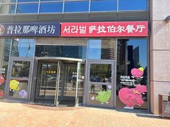 -萨拉伯尔(燕莎友谊商城店)