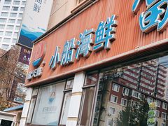 门面-小船渔村•大连菜•大连焖鱼(明泽街店)