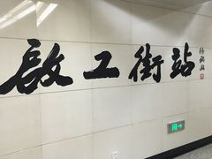 -启工街(地铁站)