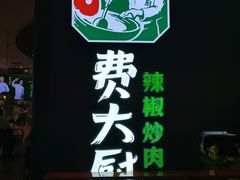 -费大厨辣椒炒肉(黄兴中心广场店)