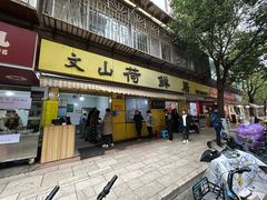 -文山荷鲜居(翠湖店)