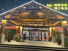 -汤W城市微度假(仓山店)