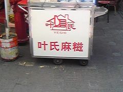 -叶氏麻糍(鼓浪屿店)