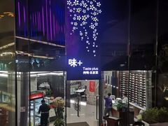 -味+新京宴·烤鸭·北京菜(创意谷店)
