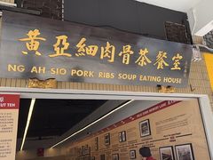 -黄亚细肉骨茶(仰光路店)