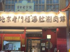 -北京老门框爆肚涮肉馆(凤城六路店)