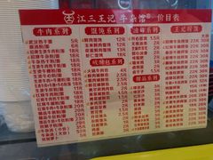 -江三王记牛杂馆(总店)