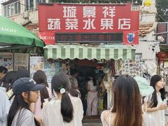 -璇景祥蔬菜水果店