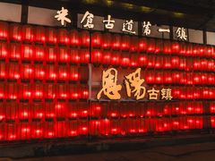 -恩阳古镇