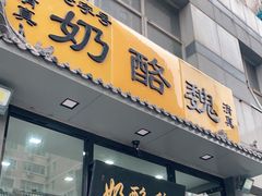 门面-奶酪魏(牛街总店)